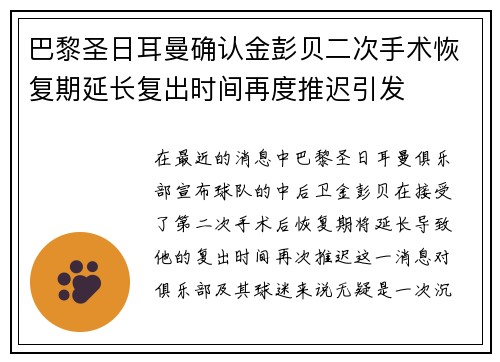巴黎圣日耳曼确认金彭贝二次手术恢复期延长复出时间再度推迟引发 巴黎圣日耳曼确认金彭贝二次手术恢复期延长复出时间再度推迟引发