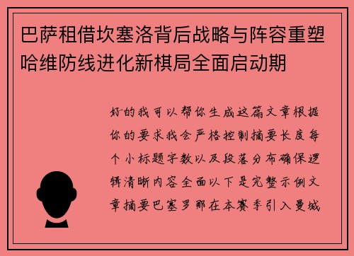巴萨租借坎塞洛背后战略与阵容重塑哈维防线进化新棋局全面启动期 巴萨租借坎塞洛背后战略与阵容重塑哈维防线进化新棋局全面启动期