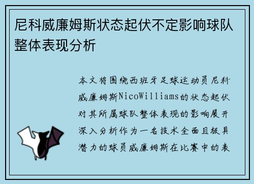 尼科威廉姆斯状态起伏不定影响球队整体表现分析 尼科威廉姆斯状态起伏不定影响球队整体表现分析