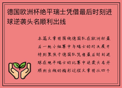 德国欧洲杯绝平瑞士凭借最后时刻进球逆袭头名顺利出线 德国欧洲杯绝平瑞士凭借最后时刻进球逆袭头名顺利出线