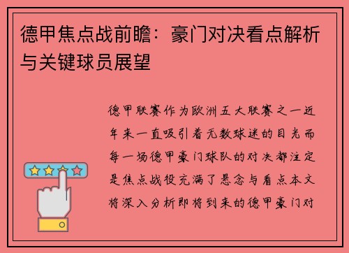 德甲焦点战前瞻：豪门对决看点解析与关键球员展望