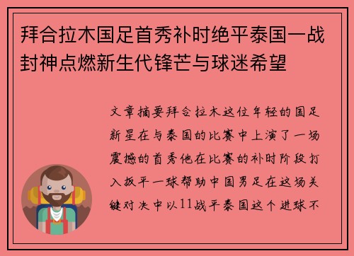 拜合拉木国足首秀补时绝平泰国一战封神点燃新生代锋芒与球迷希望 拜合拉木国足首秀补时绝平泰国一战封神点燃新生代锋芒与球迷希望