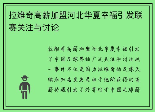 拉维奇高薪加盟河北华夏幸福引发联赛关注与讨论 拉维奇高薪加盟河北华夏幸福引发联赛关注与讨论