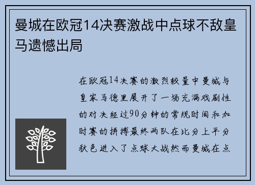 曼城在欧冠14决赛激战中点球不敌皇马遗憾出局