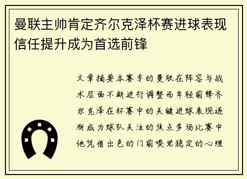 曼联主帅肯定齐尔克泽杯赛进球表现信任提升成为首选前锋 曼联主帅肯定齐尔克泽杯赛进球表现信任提升成为首选前锋