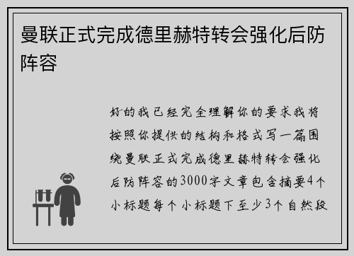 曼联正式完成德里赫特转会强化后防阵容 曼联正式完成德里赫特转会强化后防阵容