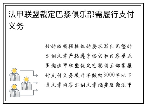 法甲联盟裁定巴黎俱乐部需履行支付义务 法甲联盟裁定巴黎俱乐部需履行支付义务