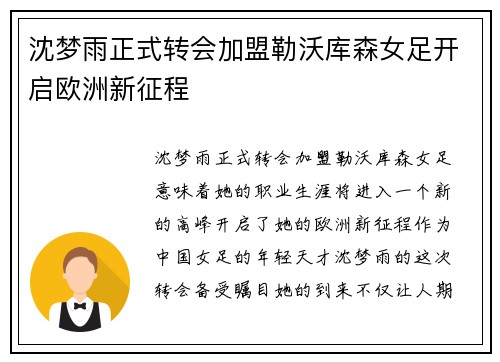 沈梦雨正式转会加盟勒沃库森女足开启欧洲新征程