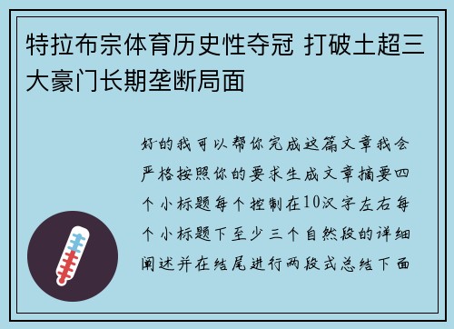 特拉布宗体育历史性夺冠 打破土超三大豪门长期垄断局面 特拉布宗体育历史性夺冠 打破土超三大豪门长期垄断局面