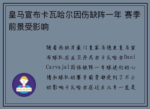 皇马宣布卡瓦哈尔因伤缺阵一年 赛季前景受影响 皇马宣布卡瓦哈尔因伤缺阵一年 赛季前景受影响