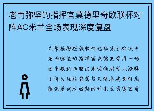 老而弥坚的指挥官莫德里奇欧联杯对阵AC米兰全场表现深度复盘 老而弥坚的指挥官莫德里奇欧联杯对阵AC米兰全场表现深度复盘
