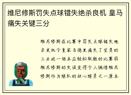 维尼修斯罚失点球错失绝杀良机 皇马痛失关键三分 维尼修斯罚失点球错失绝杀良机 皇马痛失关键三分