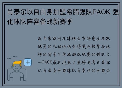 肖泰尔以自由身加盟希腊强队PAOK 强化球队阵容备战新赛季 肖泰尔以自由身加盟希腊强队PAOK 强化球队阵容备战新赛季