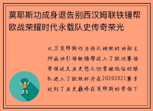 莫耶斯功成身退告别西汉姆联铁锤帮欧战荣耀时代永载队史传奇荣光 莫耶斯功成身退告别西汉姆联铁锤帮欧战荣耀时代永载队史传奇荣光
