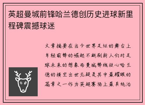 英超曼城前锋哈兰德创历史进球新里程碑震撼球迷 英超曼城前锋哈兰德创历史进球新里程碑震撼球迷