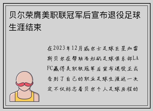 贝尔荣膺美职联冠军后宣布退役足球生涯结束