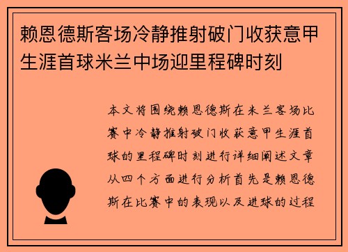 赖恩德斯客场冷静推射破门收获意甲生涯首球米兰中场迎里程碑时刻 赖恩德斯客场冷静推射破门收获意甲生涯首球米兰中场迎里程碑时刻