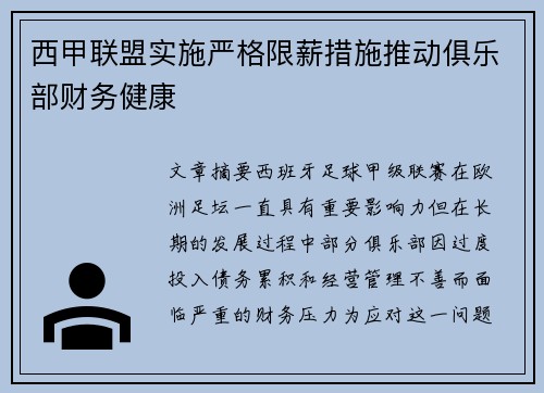 西甲联盟实施严格限薪措施推动俱乐部财务健康 西甲联盟实施严格限薪措施推动俱乐部财务健康