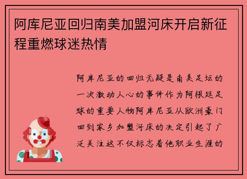 阿库尼亚回归南美加盟河床开启新征程重燃球迷热情 阿库尼亚回归南美加盟河床开启新征程重燃球迷热情