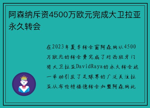 阿森纳斥资4500万欧元完成大卫拉亚永久转会
