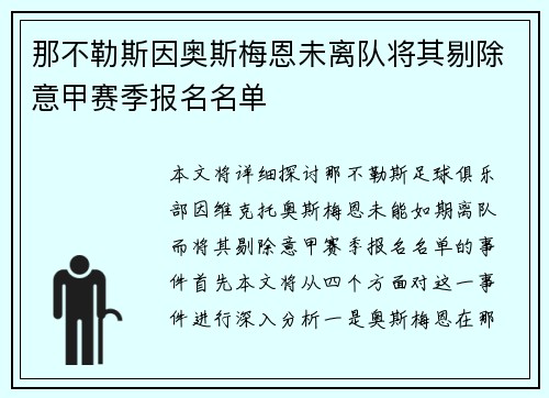 那不勒斯因奥斯梅恩未离队将其剔除意甲赛季报名名单 那不勒斯因奥斯梅恩未离队将其剔除意甲赛季报名名单