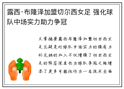 露西·布隆泽加盟切尔西女足 强化球队中场实力助力争冠 露西·布隆泽加盟切尔西女足 强化球队中场实力助力争冠