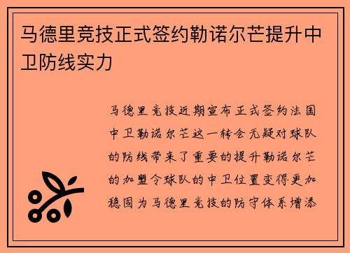 马德里竞技正式签约勒诺尔芒提升中卫防线实力 马德里竞技正式签约勒诺尔芒提升中卫防线实力