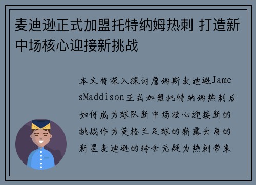 麦迪逊正式加盟托特纳姆热刺 打造新中场核心迎接新挑战 麦迪逊正式加盟托特纳姆热刺 打造新中场核心迎接新挑战