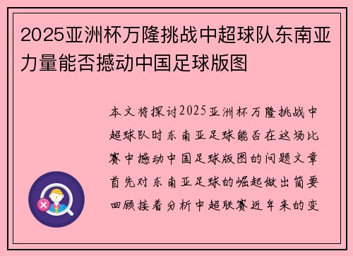 2025亚洲杯万隆挑战中超球队东南亚力量能否撼动中国足球版图