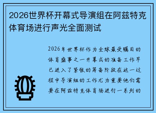 2026世界杯开幕式导演组在阿兹特克体育场进行声光全面测试 2026世界杯开幕式导演组在阿兹特克体育场进行声光全面测试