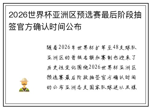 2026世界杯亚洲区预选赛最后阶段抽签官方确认时间公布 2026世界杯亚洲区预选赛最后阶段抽签官方确认时间公布