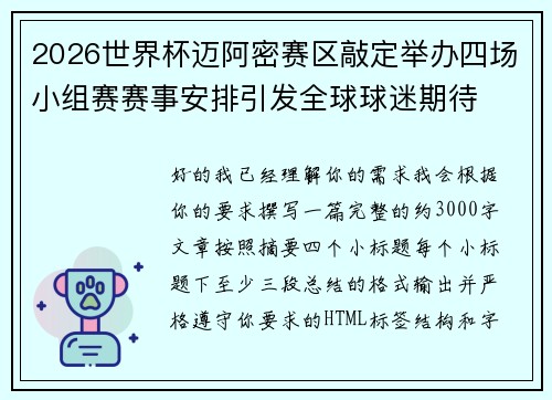 2026世界杯迈阿密赛区敲定举办四场小组赛赛事安排引发全球球迷期待 2026世界杯迈阿密赛区敲定举办四场小组赛赛事安排引发全球球迷期待