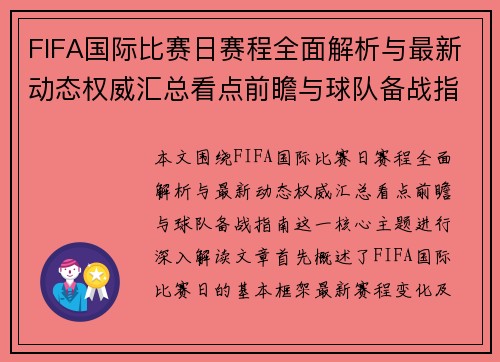 FIFA国际比赛日赛程全面解析与最新动态权威汇总看点前瞻与球队备战指南