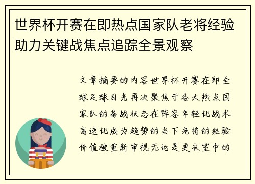 世界杯开赛在即热点国家队老将经验助力关键战焦点追踪全景观察 世界杯开赛在即热点国家队老将经验助力关键战焦点追踪全景观察