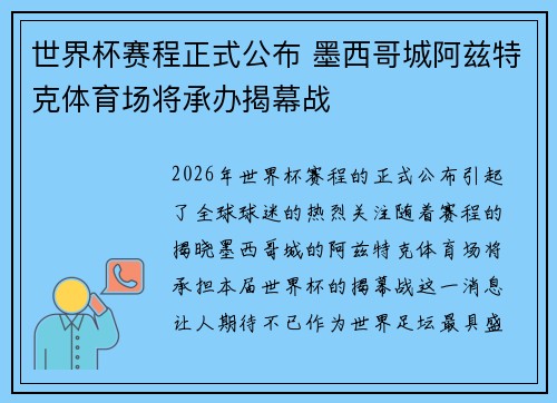 世界杯赛程正式公布 墨西哥城阿兹特克体育场将承办揭幕战 世界杯赛程正式公布 墨西哥城阿兹特克体育场将承办揭幕战
