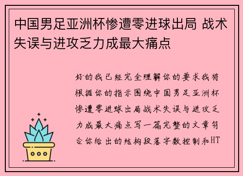 中国男足亚洲杯惨遭零进球出局 战术失误与进攻乏力成最大痛点 中国男足亚洲杯惨遭零进球出局 战术失误与进攻乏力成最大痛点