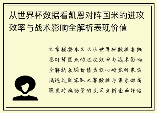 从世界杯数据看凯恩对阵国米的进攻效率与战术影响全解析表现价值 从世界杯数据看凯恩对阵国米的进攻效率与战术影响全解析表现价值