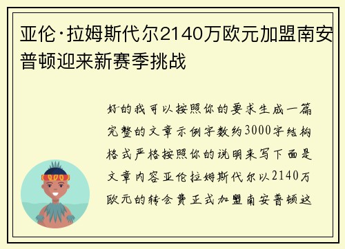 亚伦·拉姆斯代尔2140万欧元加盟南安普顿迎来新赛季挑战