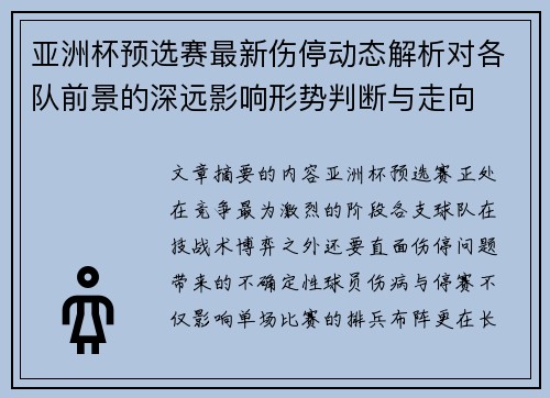 亚洲杯预选赛最新伤停动态解析对各队前景的深远影响形势判断与走向 亚洲杯预选赛最新伤停动态解析对各队前景的深远影响形势判断与走向