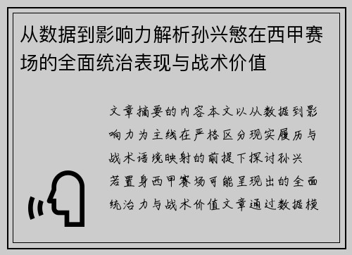 从数据到影响力解析孙兴慜在西甲赛场的全面统治表现与战术价值 从数据到影响力解析孙兴慜在西甲赛场的全面统治表现与战术价值