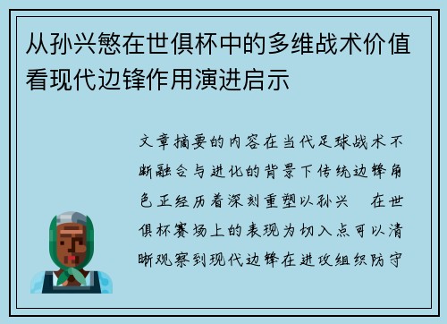 从孙兴慜在世俱杯中的多维战术价值看现代边锋作用演进启示 从孙兴慜在世俱杯中的多维战术价值看现代边锋作用演进启示