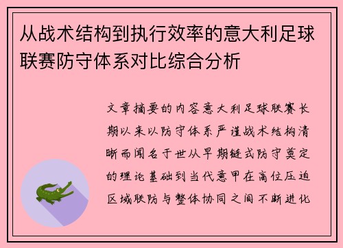 从战术结构到执行效率的意大利足球联赛防守体系对比综合分析
