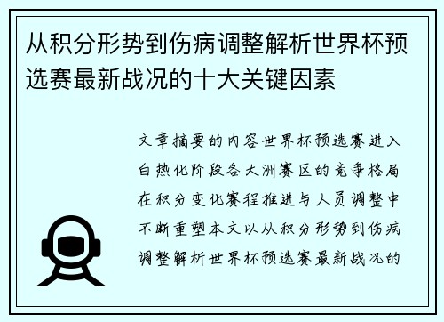 从积分形势到伤病调整解析世界杯预选赛最新战况的十大关键因素