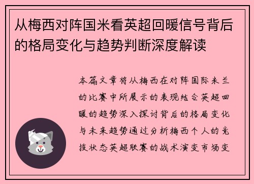 从梅西对阵国米看英超回暖信号背后的格局变化与趋势判断深度解读