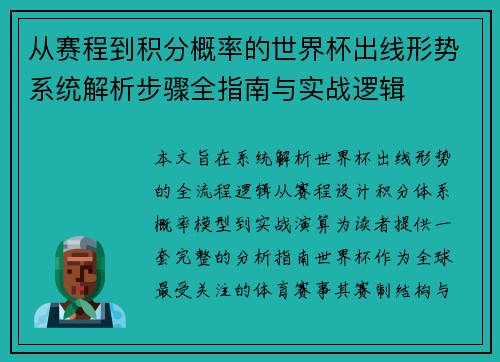 从赛程到积分概率的世界杯出线形势系统解析步骤全指南与实战逻辑 从赛程到积分概率的世界杯出线形势系统解析步骤全指南与实战逻辑