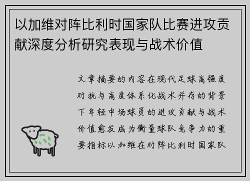 以加维对阵比利时国家队比赛进攻贡献深度分析研究表现与战术价值 以加维对阵比利时国家队比赛进攻贡献深度分析研究表现与战术价值
