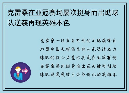 克雷桑在亚冠赛场屡次挺身而出助球队逆袭再现英雄本色 克雷桑在亚冠赛场屡次挺身而出助球队逆袭再现英雄本色