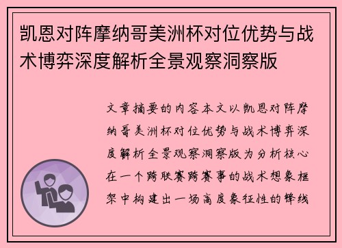 凯恩对阵摩纳哥美洲杯对位优势与战术博弈深度解析全景观察洞察版 凯恩对阵摩纳哥美洲杯对位优势与战术博弈深度解析全景观察洞察版