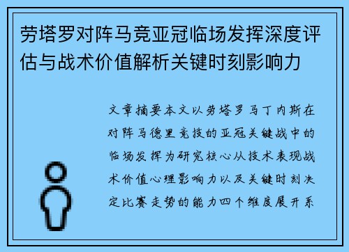 劳塔罗对阵马竞亚冠临场发挥深度评估与战术价值解析关键时刻影响力 劳塔罗对阵马竞亚冠临场发挥深度评估与战术价值解析关键时刻影响力