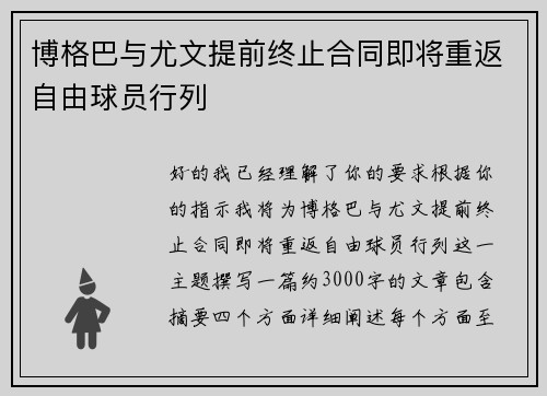 博格巴与尤文提前终止合同即将重返自由球员行列 博格巴与尤文提前终止合同即将重返自由球员行列
